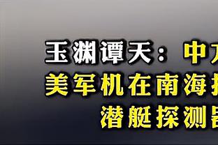 孔德昕：哈登攻筐比例生涯新低但没关系 快船有足够的火力点